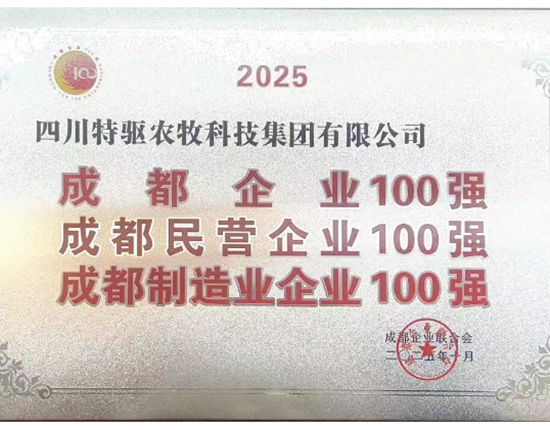 喜報 | 2025成都百強企業榜單發布,特驅農牧獲多項殊榮